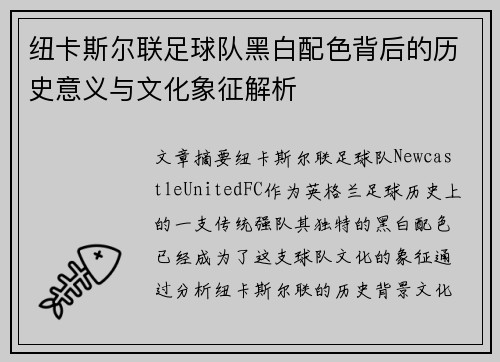 纽卡斯尔联足球队黑白配色背后的历史意义与文化象征解析