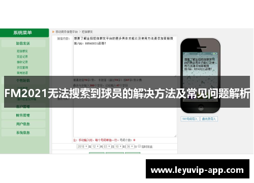 FM2021无法搜索到球员的解决方法及常见问题解析