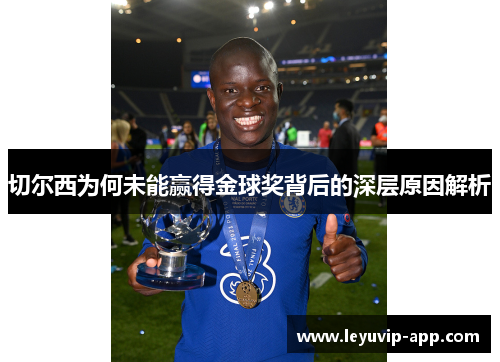 切尔西为何未能赢得金球奖背后的深层原因解析