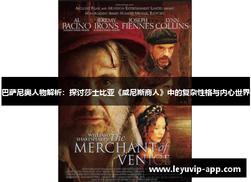 巴萨尼奥人物解析：探讨莎士比亚《威尼斯商人》中的复杂性格与内心世界