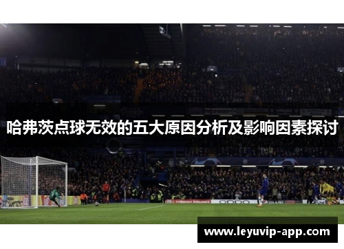 哈弗茨点球无效的五大原因分析及影响因素探讨