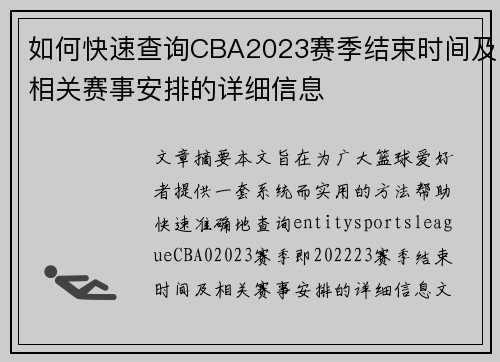 如何快速查询CBA2023赛季结束时间及相关赛事安排的详细信息