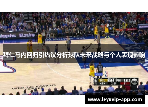 拜仁马内回归引热议分析球队未来战略与个人表现影响