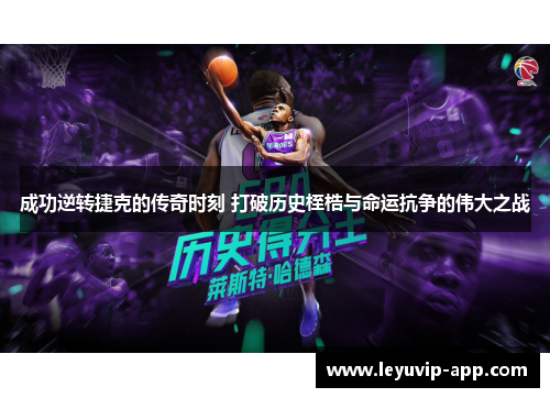 成功逆转捷克的传奇时刻 打破历史桎梏与命运抗争的伟大之战