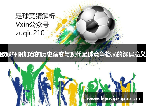 欧联杯附加赛的历史演变与现代足球竞争格局的深层意义