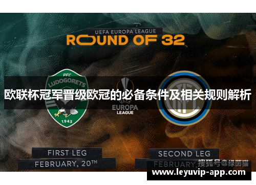 欧联杯冠军晋级欧冠的必备条件及相关规则解析